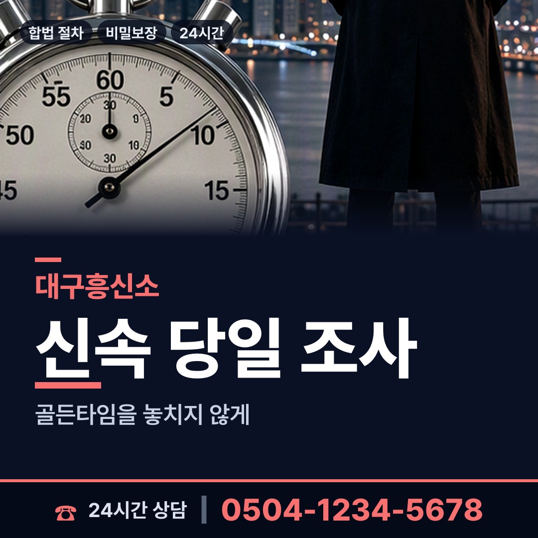 대구 범물2동 사설탐정의뢰 상담 안내