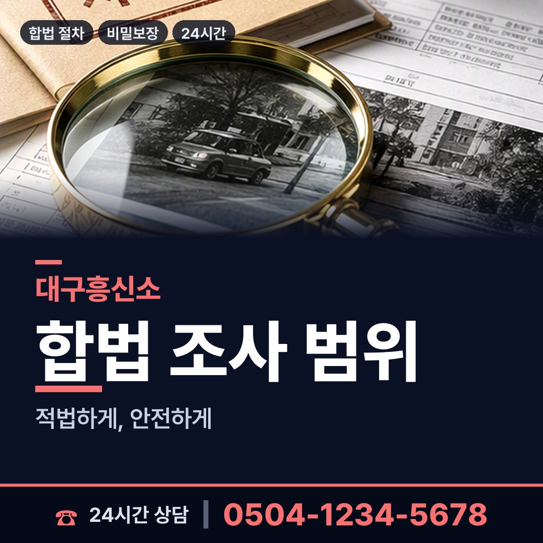 대구 범물2동 예비사위조사 상담 안내