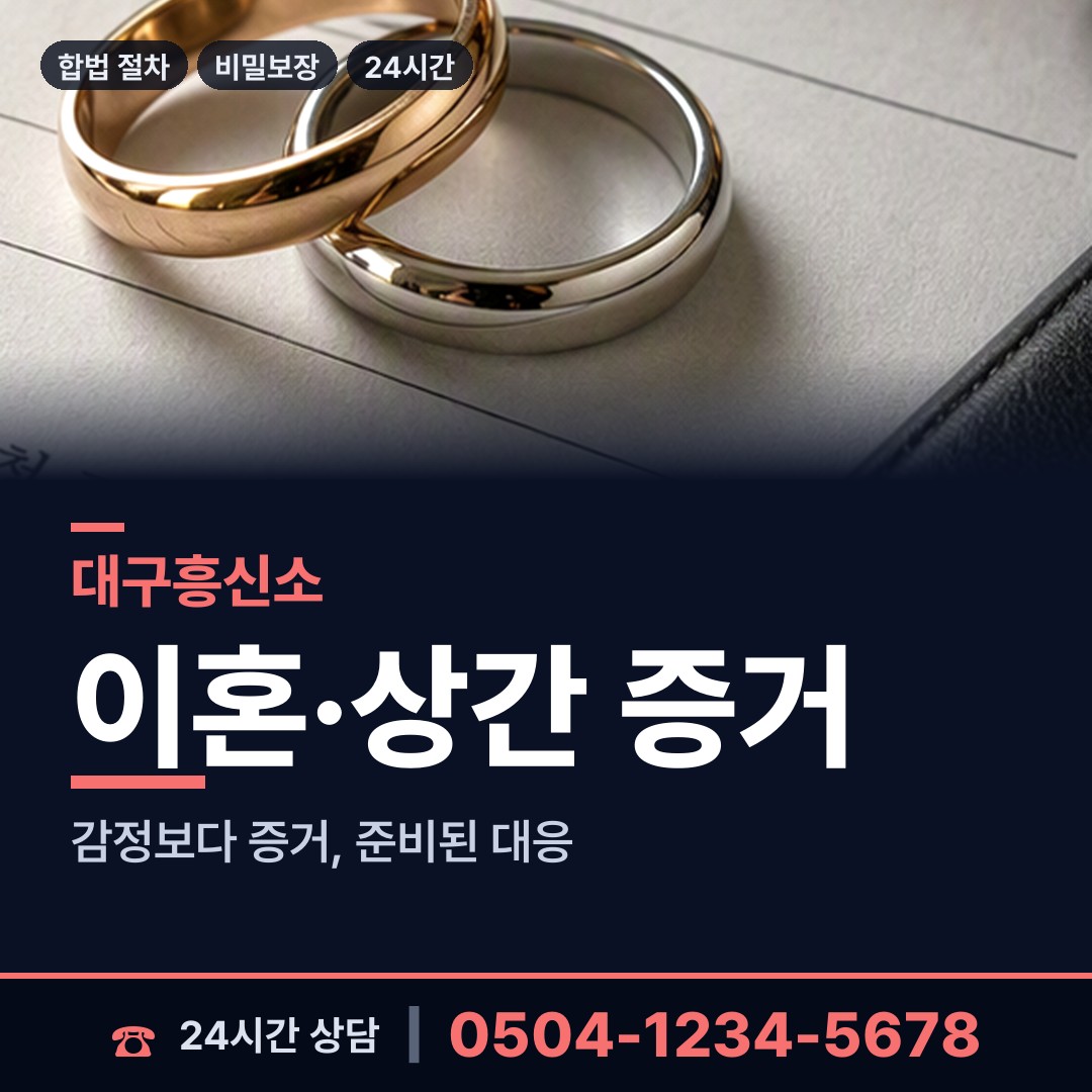 대구 범물2동 불륜조사 상담 안내